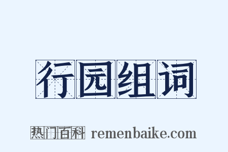 行园组词是什么意思的图片